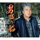 鳥羽一郎／男護り船