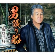 男護り船