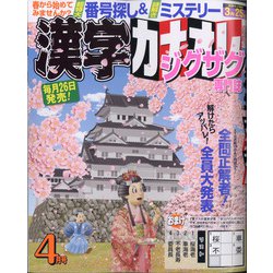 漢字カナオレ 2021年 04月号 [雑誌]