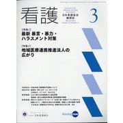 看護 2021年 03月号 [雑誌]