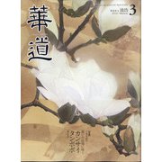華道 2021年 03月号 [雑誌]