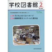 学校図書館 2021年 02月号 [雑誌]