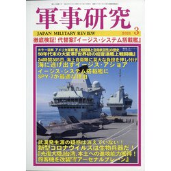 軍事研究 2021年 03月号 [雑誌]