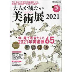 大人が観たい美術展2021 時空旅人別冊 2021年 03月号 [雑誌]