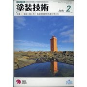 塗装技術 2021年 02月号 [雑誌]
