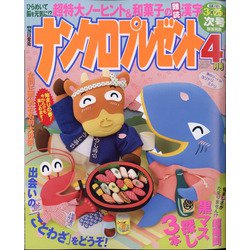 ナンクロプレゼント 2021年 04月号 [雑誌]