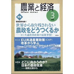 農業と経済 2021年 03月号 [雑誌]