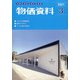 物価資料 2021年 03月号 [雑誌]