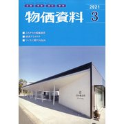 物価資料 2021年 03月号 [雑誌]
