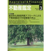 不動産鑑定 2021年 03月号 [雑誌]