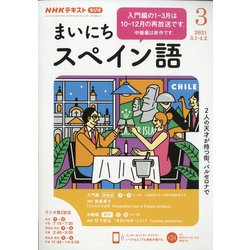 ヨドバシ Com Nhk ラジオまいにちスペイン語 21年 03月号 雑誌 通販 全品無料配達