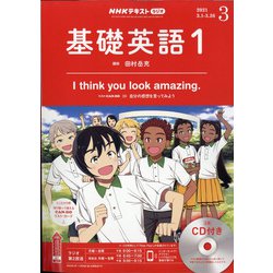 ヨドバシ.com - NHK ラジオ基礎英語 1 CD付 2021年 03月号 [雑誌] 通販