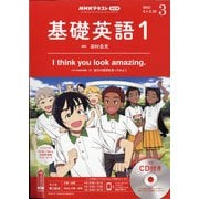 NHK ラジオ基礎英語 1 CD付 2021年 03月号 [雑誌]