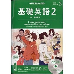 ヨドバシ Com Nhk ラジオ基礎英語 2 Cd付 21年 03月号 雑誌 通販 全品無料配達