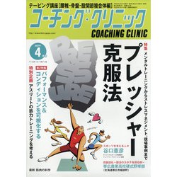 COACHING CLINIC (コーチング・クリニック) 2021年 04月号 [雑誌]