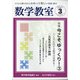 数学教室 2021年 03月号 [雑誌]