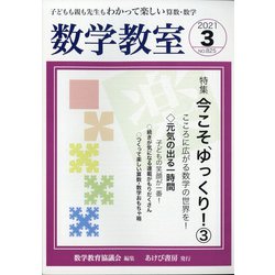 数学教室 2021年 03月号 [雑誌]