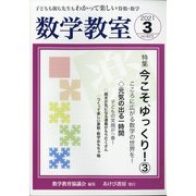 数学教室 2021年 03月号 [雑誌]