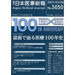 日本医事新報 2021年 2/6号 [雑誌]