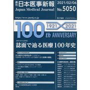 日本医事新報 2021年 2/6号 [雑誌]