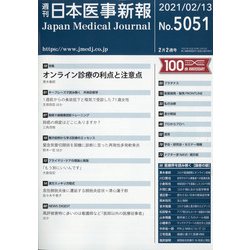 日本医事新報 2021年 2/13号 [雑誌]