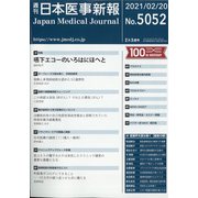 日本医事新報 2021年 2/20号 [雑誌]