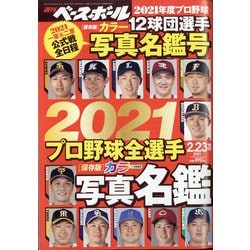 プロ 野球 選手 名鑑 2021