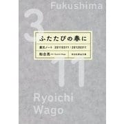 ふたたびの春に―震災ノート20110311→20120311(祥伝社黄金文庫) [文庫]