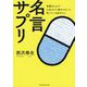 名言サプリ―言葉なんかで人生なんて変わらないと思っているあなたに(祥伝社黄金文庫) [文庫]