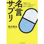 名言サプリ―言葉なんかで人生なんて変わらないと思っているあなたに(祥伝社黄金文庫) [文庫]