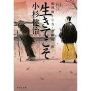 生きてこそ―風烈廻り与力・青柳剣一郎(祥伝社文庫) [文庫]