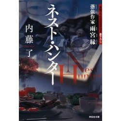 ネスト・ハンター―憑依作家雨宮縁(祥伝社文庫) [文庫]