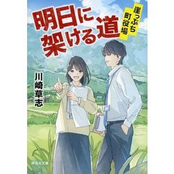 明日に架ける道―崖っぷち町役場(祥伝社文庫) [文庫]