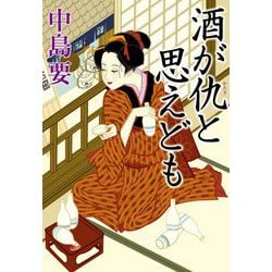 酒が仇と思えども(祥伝社文庫) [文庫]