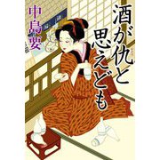 酒が仇と思えども(祥伝社文庫) [文庫]