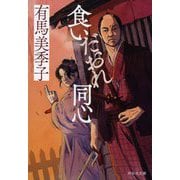 食いだおれ同心(祥伝社文庫) [文庫]