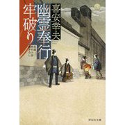 幽霊奉行 牢破り(祥伝社文庫) [文庫]