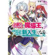 伝説の魔導王、千年後の世界で新入生になる〈1〉零からやり直す学園無双(HJ文庫) [文庫]