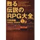 甦る伝説のRPG大全〈Vol.3〉円熟期編 1992～2000年 [単行本]