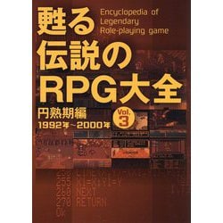 ヨドバシ.com - 甦る伝説のRPG大全〈Vol.3〉円熟期編 1992～2000年 [単行本] 通販【全品無料配達】