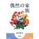 偶然の家族 [単行本]