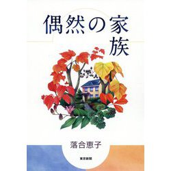 偶然の家族 [単行本]
