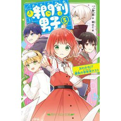 時間割男子〈5〉おわかれ!?勝負の学年末テスト(角川つばさ文庫) [新書]