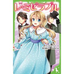 ヨドバシ Com 新訳 レ ミゼラブル 角川つばさ文庫 新書 通販 全品無料配達