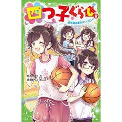 【激安通販 オンラインショップ】 ヨドバシ.com - 四つ子ぐらし〈8〉新学期は事件がいっぱい!(角川 女性漫画