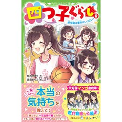 四つ子ぐらし 8 新学期は事件がいっぱい 角川つばさ文庫 新書 通販 全品無料配達 ヨドバシ Com