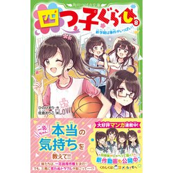 ヨドバシ.com - 四つ子ぐらし〈8〉新学期は事件がいっぱい!(角川