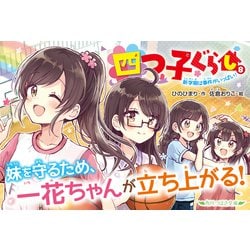 ヨドバシ Com 四つ子ぐらし 8 新学期は事件がいっぱい 角川つばさ文庫 新書 通販 全品無料配達