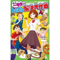 ずっと一年生!?トラブル解決大作戦(角川つばさ文庫) [新書]