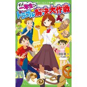ずっと一年生!?トラブル解決大作戦(角川つばさ文庫) [新書]